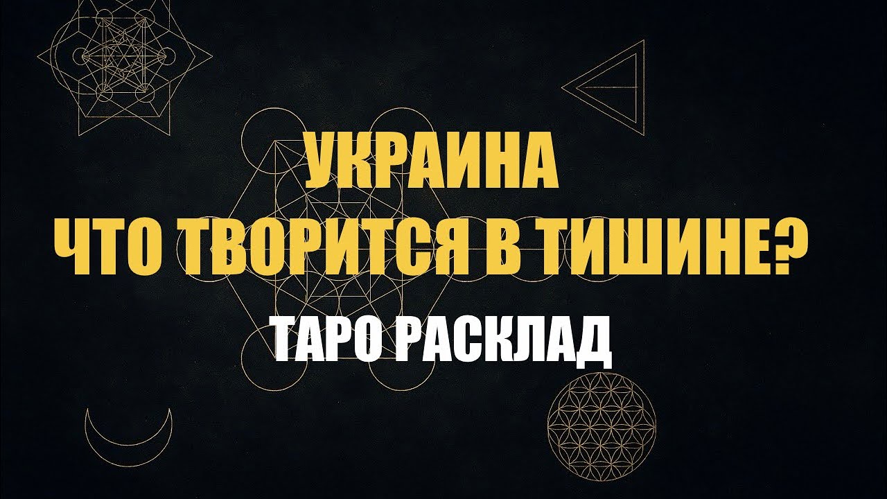 УКРАИНА- ЧТО ТВОРИТСЯ В ТИШИНЕ? РАЗВЯЗКА ВОЙНЫ | ТАРО 