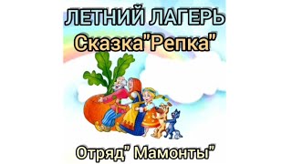 Сказка «Репка» отряда «Мамонты» в летнем лагере Школы «Морозко»