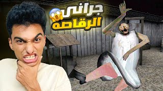 الهروب من جراني الراقصه من منزل ام سالندرينا جراني الجزء الخامس😳 | granny 5 unofficial