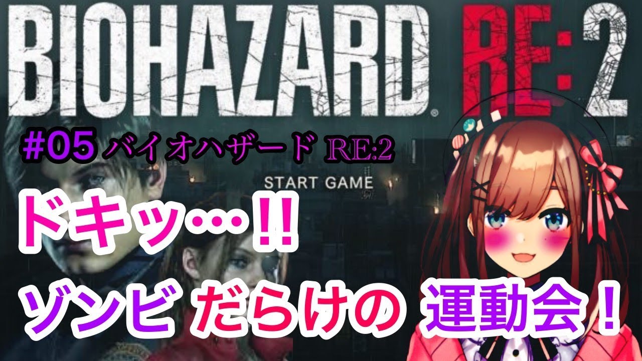 #05【バイオハザードRE2】ドキッ…！ゾンビだらけの運動会【鈴原るる/にじさんじ】