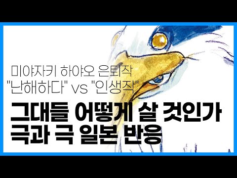 미야자키 하야오 은퇴작 '그대들 어떻게 살 것인가' 호불호 갈리는 일본 반응