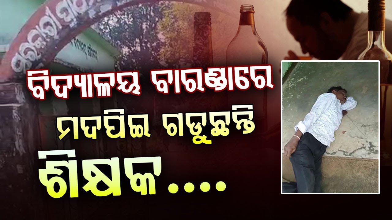 ବିଦ୍ୟାଳୟ ବାରଣ୍ଡାରେ ମଦ ପିଇ ଗଡୁଛନ୍ତି ଶିକ୍ଷକ; ଅନ୍ଧାରରେ ପିଲାଙ୍କ ଭବିଷ୍ୟତ  ll FOCUS PLUS ||