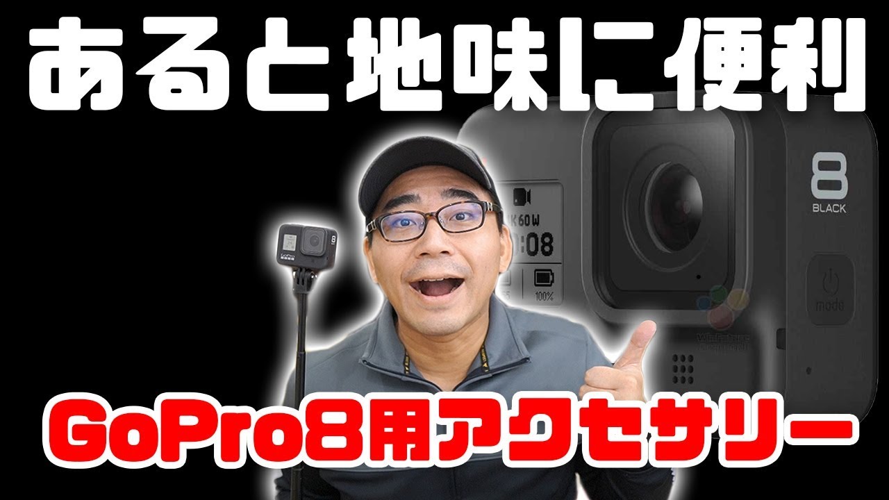 【まとめ買い】GoPro HERO8用おすすめアクセサリー5つ紹介！開封＆レビュー