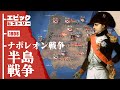 ナポレオン戦争 1808年 半島戦争