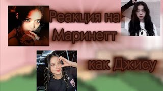 картинка: MLB реакция на Маринетт как Ким Джису.