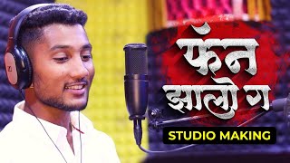 Official Video | फॅन झालो ग | Fan Jhalo G | Majhi Pari Tu Sundari Tu | Rutik Gangavne | SK Brother