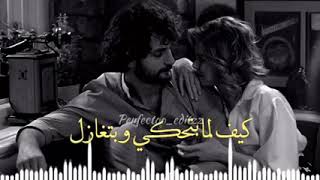 حااالات وتس اب اغنية بلاحكي رمشك قاتل