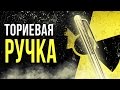 ☢ Радиоактивная Ториевая ручка [Олег Айзон]