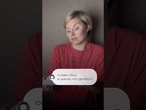 Нерегулярные мен$труации: что делать? 🩸