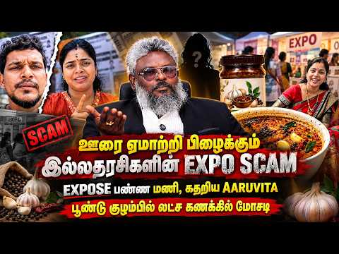 INSTA INFLUENCER கண்ணீருடன் போலீஸில் புகார்! | Arokia Sathish | Mani Bro | Expo Scam