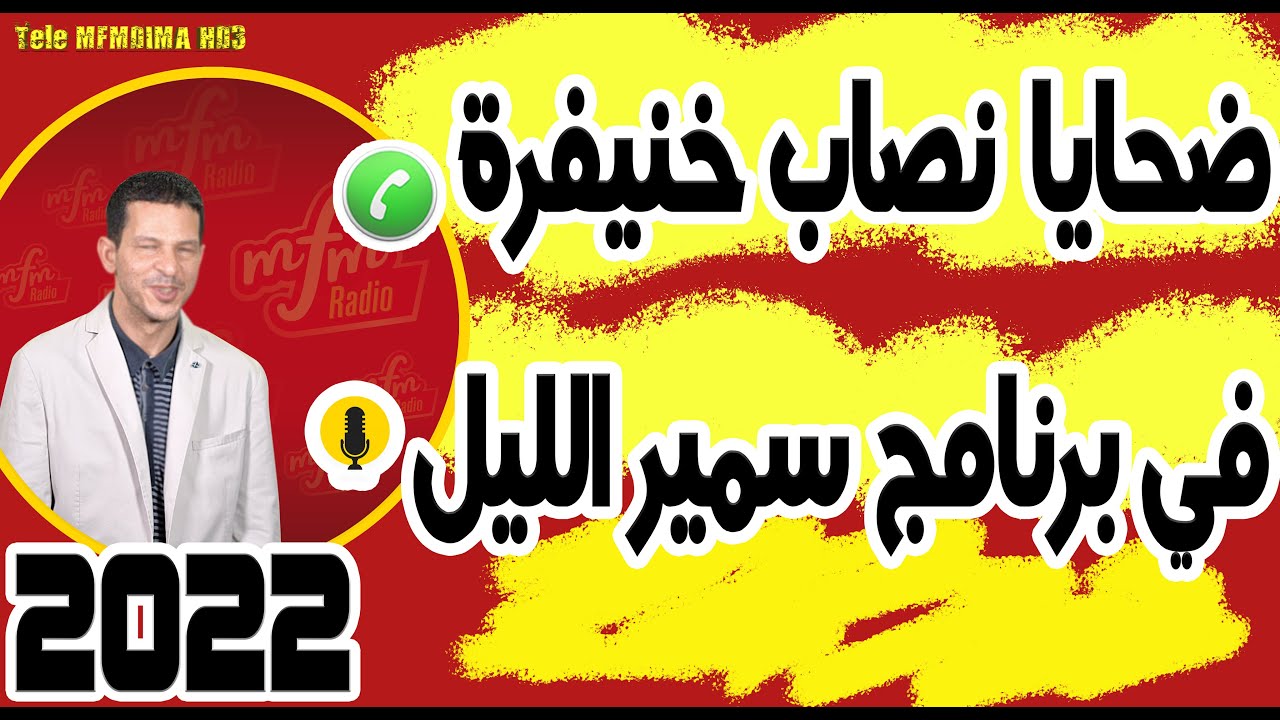 ضحايا نصاب خنيفرة في برنامج سمير الليل samir layl 30-12-2021