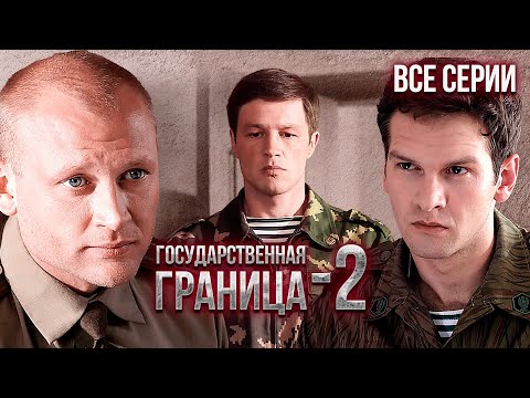 Государственная граница-2. Все серии // Драма, триллер, боевик