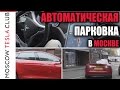 Тесла автоматическая парковка на улицах Москвы   Tesla autopark in Russia