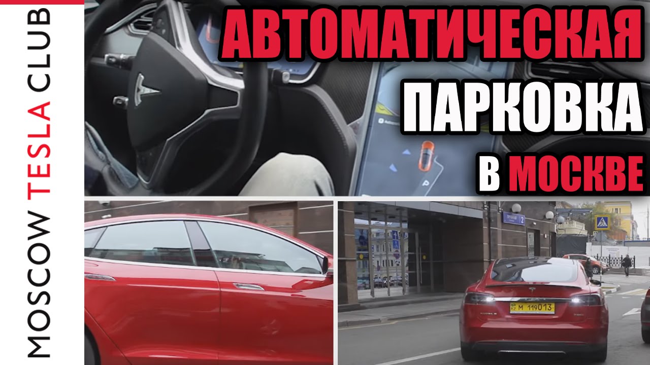 Тесла бесплатная парковка