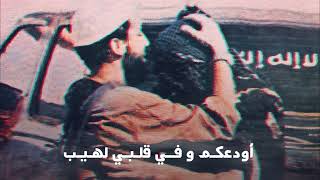 أودعكم بدمعات العيون سمعها