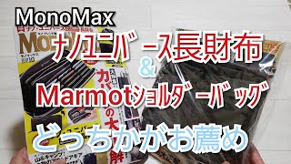 雑誌付録　MonoMax１０月号&増刊号の紹介　こんなバッグだといいなーがつまってるBAG✨