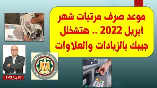 مرتب شهر أبريل 2022 يشرح القلب ..هتشخلل جيبك بالزيادات والعلاوات بعد زيادة الحد الأدنى.