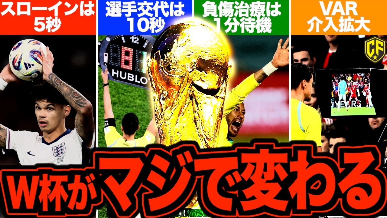 【海外の反応】北中米W杯で導入される4つの新ルールでサッカーはどう変わる？海外の反応と実際の影響を考えてみた