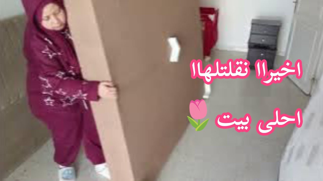 اخيراا كملتهاا و ضرهت و ضوات🌷/بيتي جديدة/تبديل سروج فيه راحة❤️