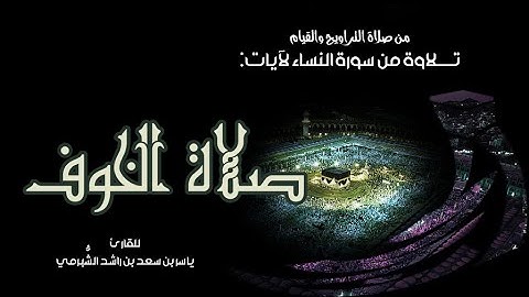 تلاوة آيات صلاة الخوف من سورة النساء للقارئ #ياسر_الشبرمي لعام ١٤٤٠هـ