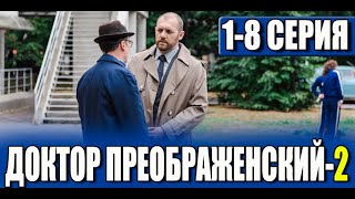 ДОКТОР ПРЕОБРАЖЕНСКИЙ 2 СЕЗОН 1,2,3,4,5,6,7,8,9 СЕРИЯ (сериал 2024). АНОНС ДАТА ВЫХОДА