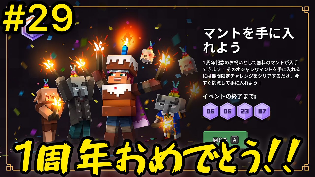 1周年おめでとう 久々にボッコボコにされました マインクラフトダンジョンズ 29 マイクラ動画まとめ 1周年おめでとう 久々にボッコボコにされました マインクラフトダンジョンズ 29 マイクラ動画まとめ