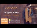 دەمرم بەبێ تۆ من بە تەنهای ــ شەهرام سەردار