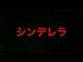 シンデレラ / 近田春夫&amp;ハルヲフォン
