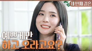 [세 번째 결혼] ＂1억이라고요?!＂ 가짜 섭외 전화인지 모르고 그저 행복해하는 오세영, MBC 240412…