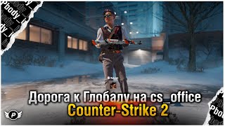 🔥ДОРОГА К ГЛОБАЛУ НА ОФИСЕ | COUNTER-STRIKE 2 | ч.2