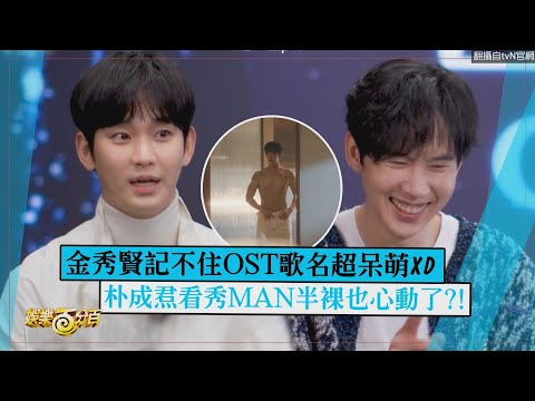 【淚之女王】金秀賢記不住OST歌名超呆萌 朴成焄看秀MAN露胸肌也心動了!?