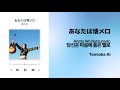 [J-POP] 당신은 마음에 품은 멜로(あなたは懐メロ) - 토미오카 아이(Tomioka Ai) 가사/해석