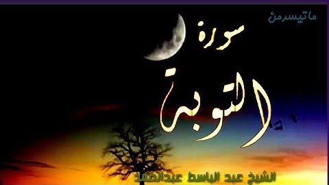 من روائع تلاوات الشيخ عبد الباسط عبد الصمد/ ما تيسر من سورة التوبة