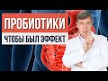 Пробиотики как принимать чтобы был результат