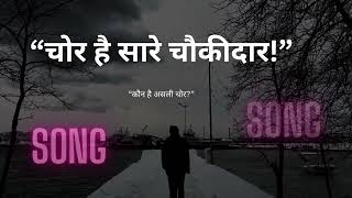 चोर है सारे चौकीदार - Adesh Maurya | Political Rap Song | Anti-Corruption Hindi Rap 2026