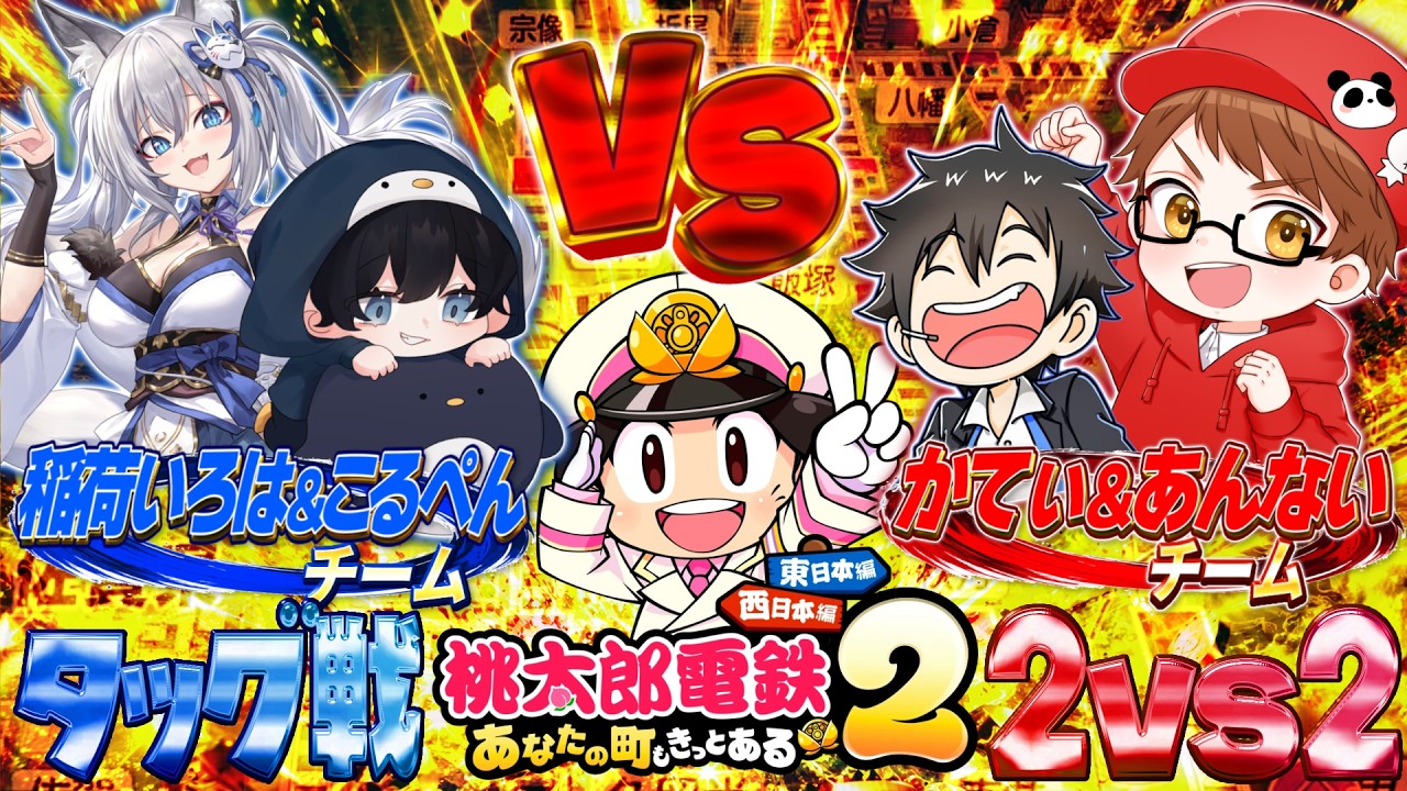【桃太郎電鉄2】2vs2のタッグ戦！全員蹴落とします【稲荷いろは/かてぃ/こるぺん/あんない】