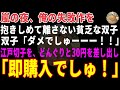 【感動する話】嵐の夜、俺の失敗作を抱きしめて離さない貧乏な双子→「これでママが元気になるの」とどんぐりで買おうとした二人の家へ向かった結果 【朗読・スカッと】