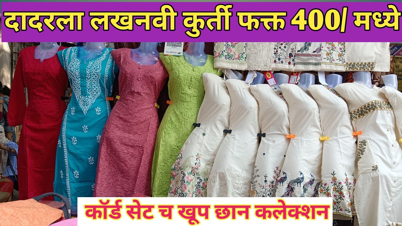 दादर ईस्ट लखनवी कुर्ती फक्त 400/मध्ये, खादी कॉर्ड सेट च खूप छान कलेक्शन #dadar #cordsets 