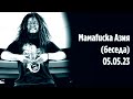 Мамаfucka Азия | PMTV Channel