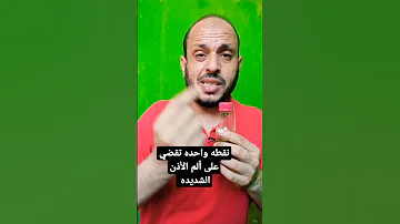 نقطه واحده تقضي على ألم الأذن الشديده نهائي 