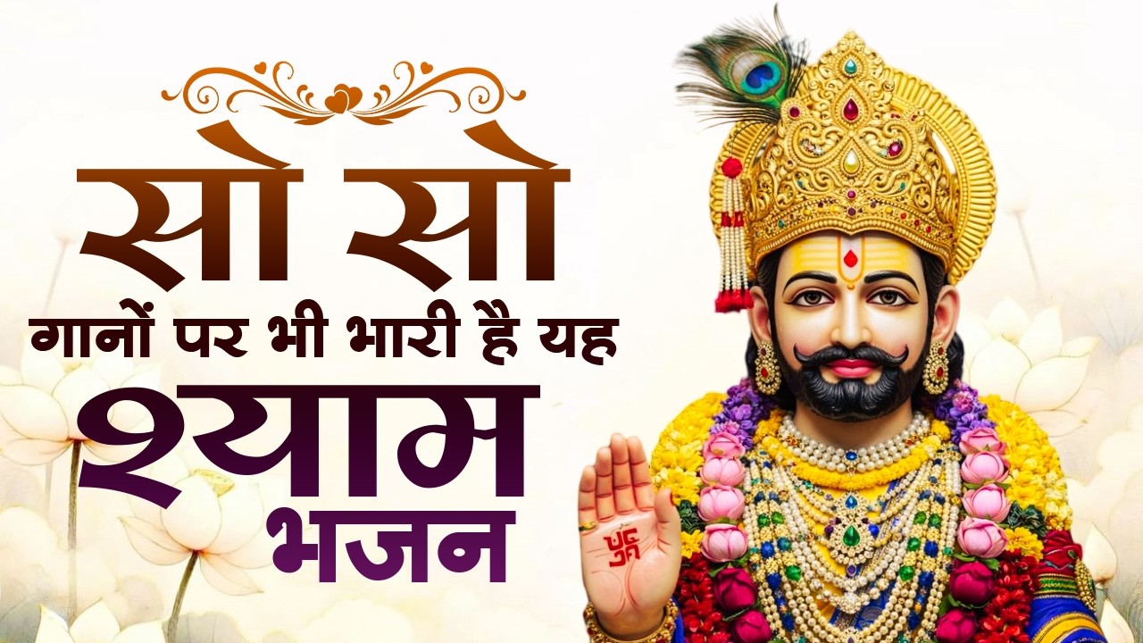 खाटू श्याम के सबसे दर्द भरे भजन | Sad Bhajan Khatu Ji | Khatu Ji Ke Bhajan Playlist | Khatu Bhajan