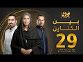 مسلسل بين الكناين الحلقة 29 زهرة عرفات يعقوب عبدالله حسين المهدي 