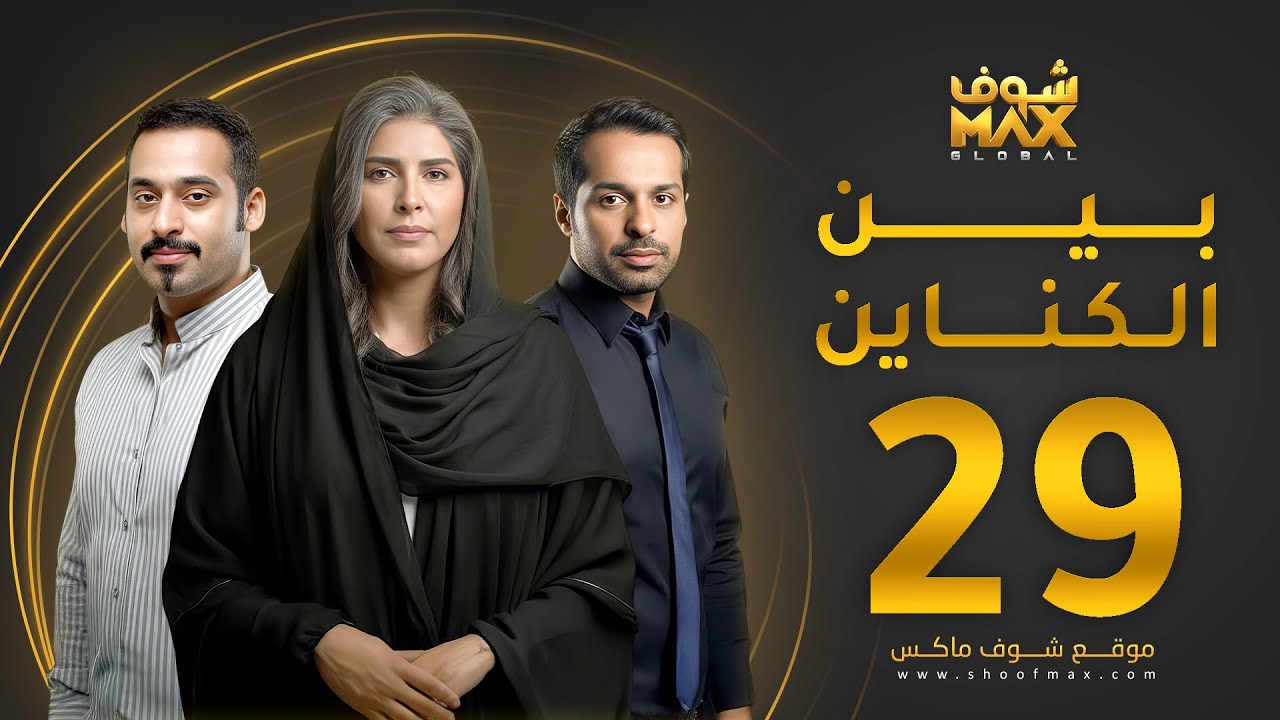 مسلسل بين الكناين الحلقة 29 - زهرة عرفات - يعقوب عبدالله - حسين المهدي