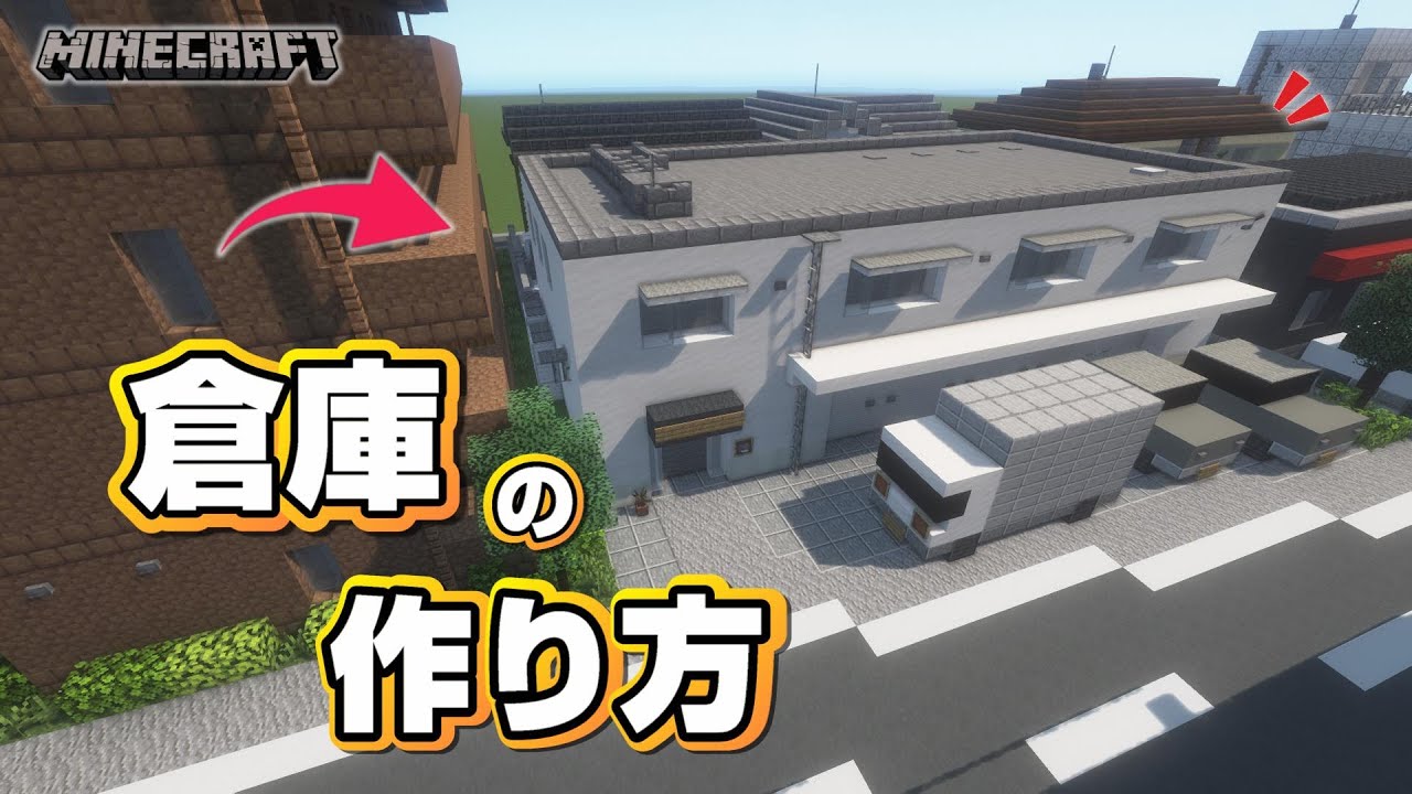 【マインクラフト】倉庫の作り方 [Minecraft] How to build a warehouse