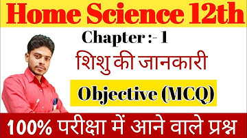 Class 12 Home Science Chapter 1 Objective Question | शिशु की जाने | गृह विज्ञान अध्याय 1 MCQ Class12