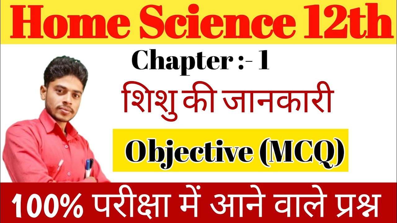 Class 12 Home Science Chapter 1 Objective Question | शिशु की जाने | गृह विज्ञान अध्याय 1 MCQ Class12