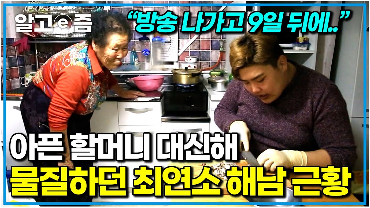 8년 전, 시청자들에게 큰 감동을 줬던 최연소 해남 고정우 군. 부모와 헤어진 2살 손자를 홀로 키운 할머니｜한국기행｜알고e즘