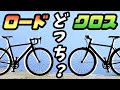 ロードバイクとクロスバイクで迷っている人はまず見てください