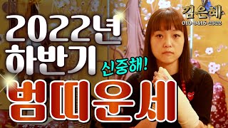 (용한점집)(띠별운세) 2022년 하반기 범띠 운세!!