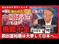 中国も「失われた30年」に突入? 中国経済はもはや機能不全に 脱出富裕層は大挙して日本へ…みんかぶマガジン柯隆独占インタビュー全5回の第2回